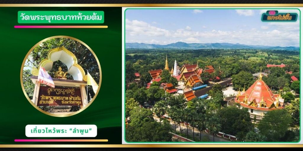 วัดพระพุทธบาทห้วยต้ม