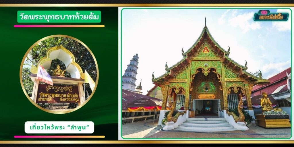วัดพระพุทธบาทห้วยต้ม
