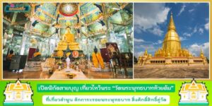 พิกัดสายบุญ วัดพระพุทธบาทห้วยต้ม ที่เที่ยวลำพูน กราบสักการะรอยพระพุทธบาท ชมวิหารเมืองแก้ว