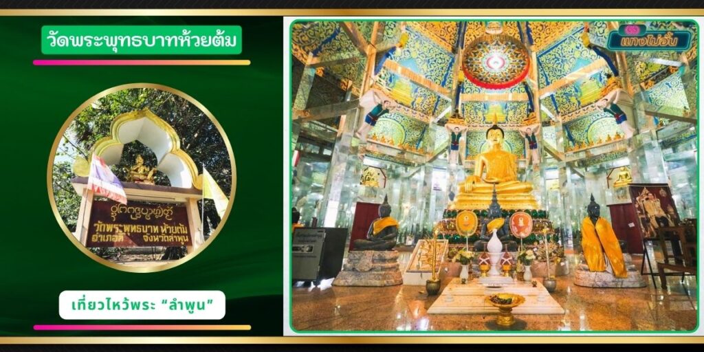 วัดพระพุทธบาทห้วยต้ม