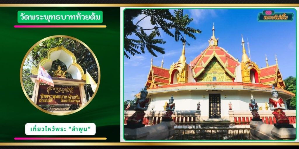 วัดพระพุทธบาทห้วยต้ม