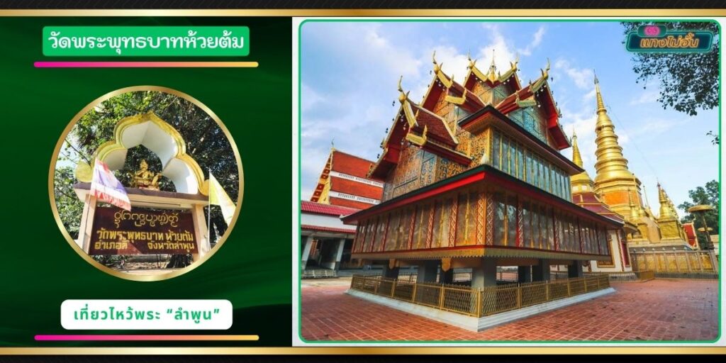 วัดพระพุทธบาทห้วยต้ม
