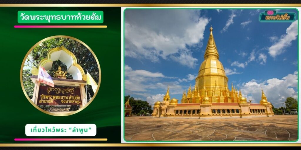 วัดพระพุทธบาทห้วยต้ม
