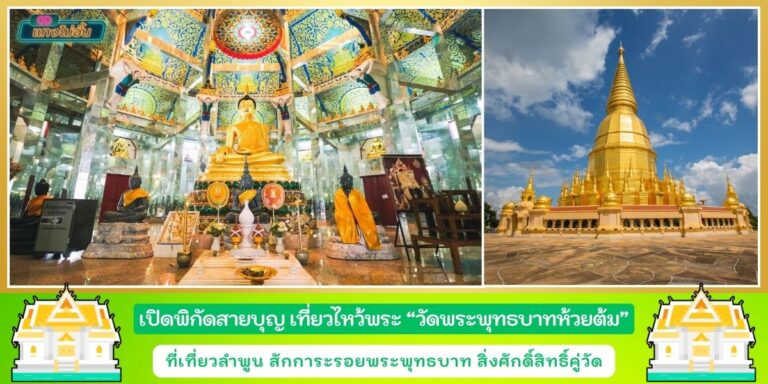 วัดพระพุทธบาทห้วยต้ม