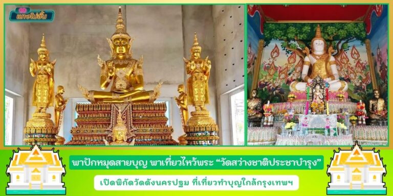 วัดสว่างชาติประชาบำรุง