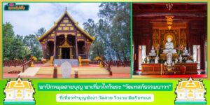 ไปไหว้พระ วัดเทสก์ธรรมนาวา ที่เที่ยวพังงา วัดสวย วิวงาม ริมทะเล