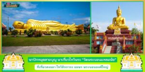 ปักหมุดเที่ยวไหว้พระ วัดแหลมพ้อ ที่เที่ยวสงขลา ไหว้พระนอนองค์ใหญ่