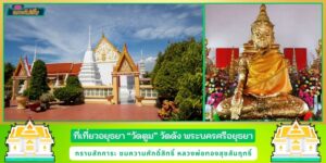 เปิดพิกัดสายบุญ สักการะหลวงพ่อทองสุขสัมฤทธิ์  วัดตูม วัดดัง เมืองอยุธยา