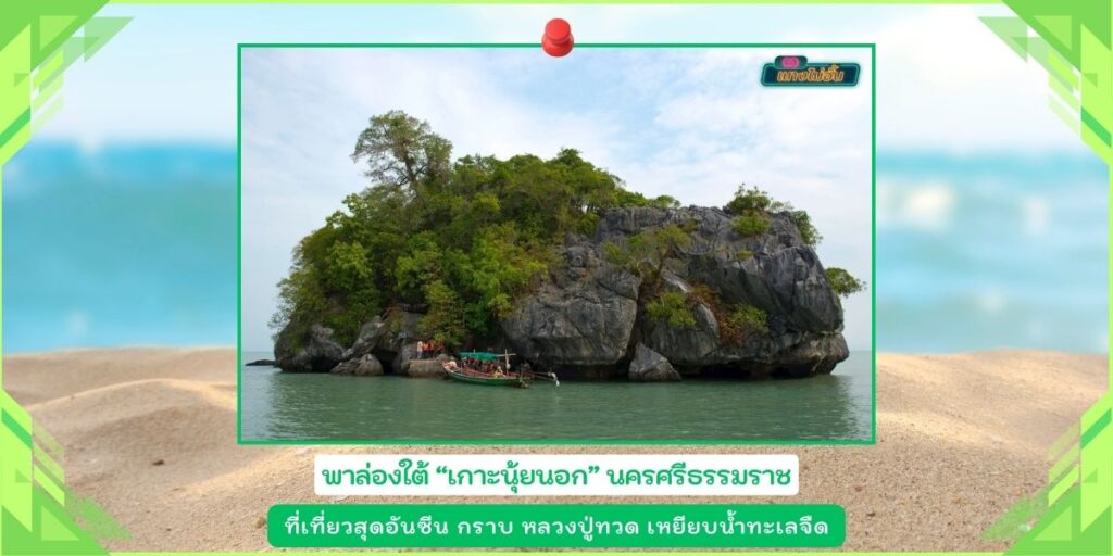 เกาะนุ้ยนอก