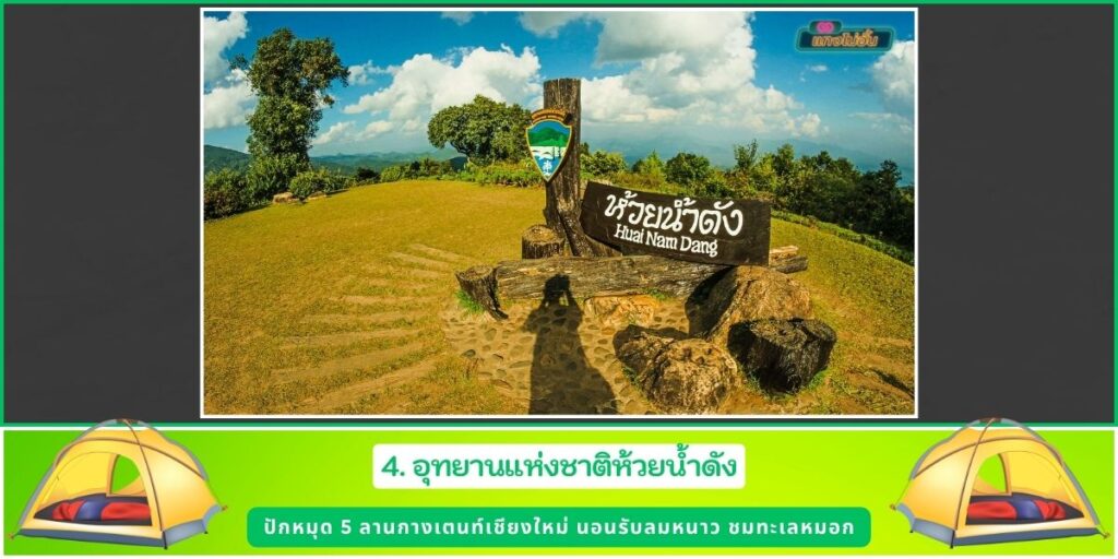 กางเตนท์เชียงใหม่