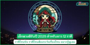 เช็กดวงดี2025 ราศีไหนปัง ราศีไหนต้องระวัง อยากรู้ต้องดู