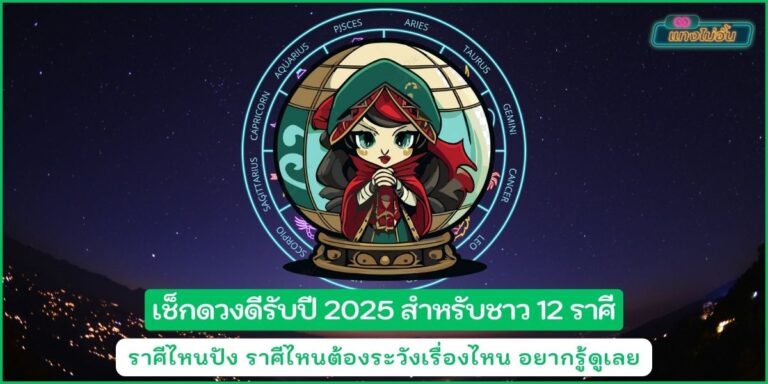 เช็กดวงดี2025 ราศีไหนปัง ราศีไหนต้องระวัง อยากรู้ต้องดู