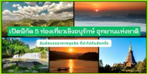 ปักหมุด 5 ที่ท่องเที่ยวเชิงอนุรักษ์ อุทยานแห่งชาติ บรรยากาศสุดชิล