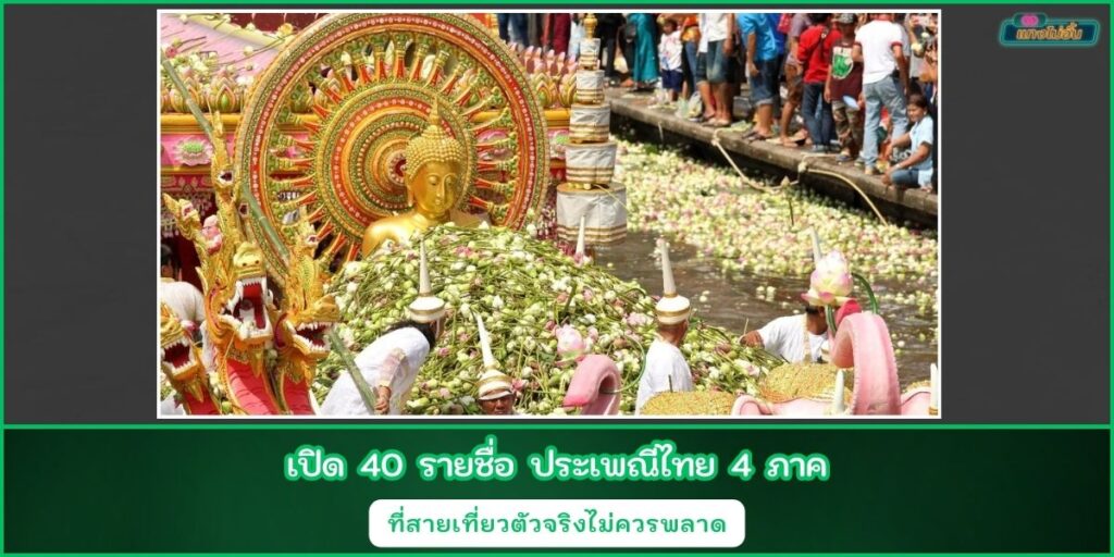 ประเพณีไทย