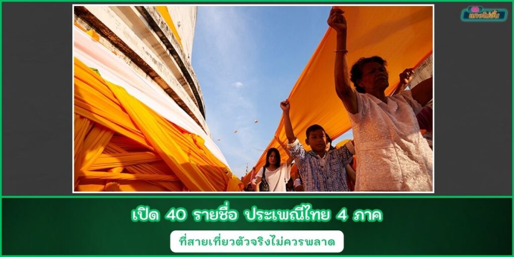 ประเพณีไทย