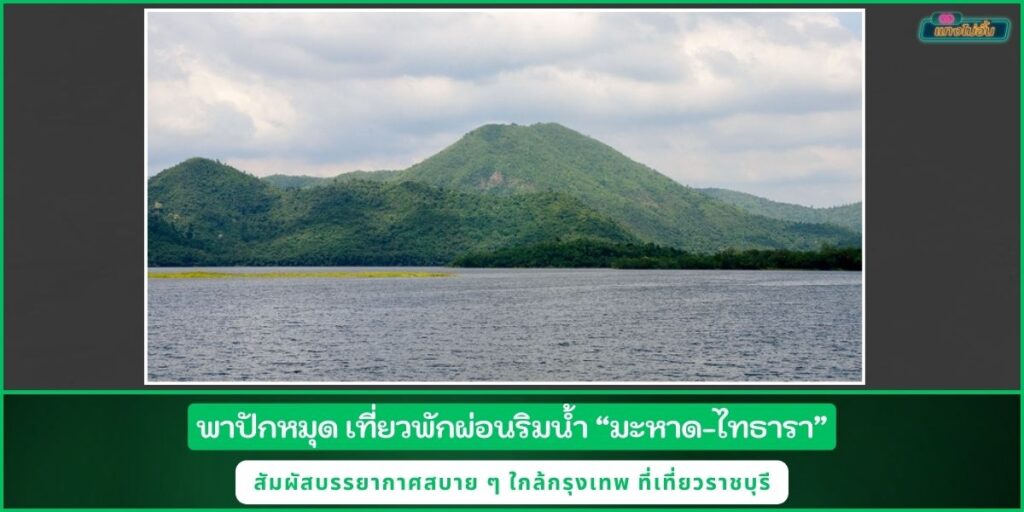 มะหาด-ไทธารา