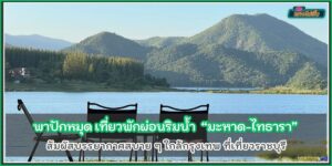 พักผ่อนริมน้ำ มะหาด-ไทธารา สัมผัสบรรยากาศสบาย ๆ ใกล้กรุงเทพ ที่เที่ยวราชบุรี