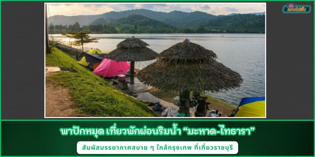 มะหาด-ไทธารา