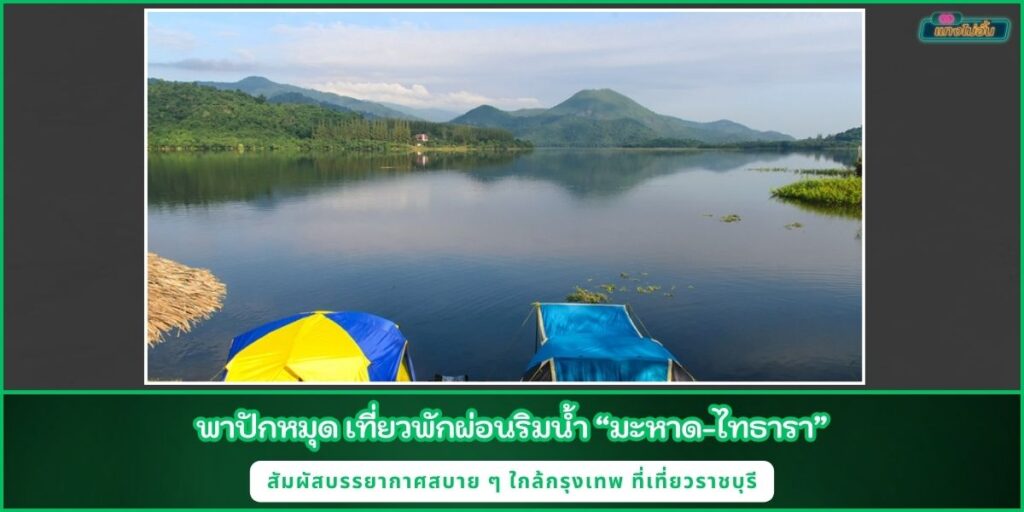 มะหาด-ไทธารา