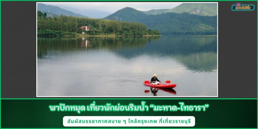 มะหาด-ไทธารา