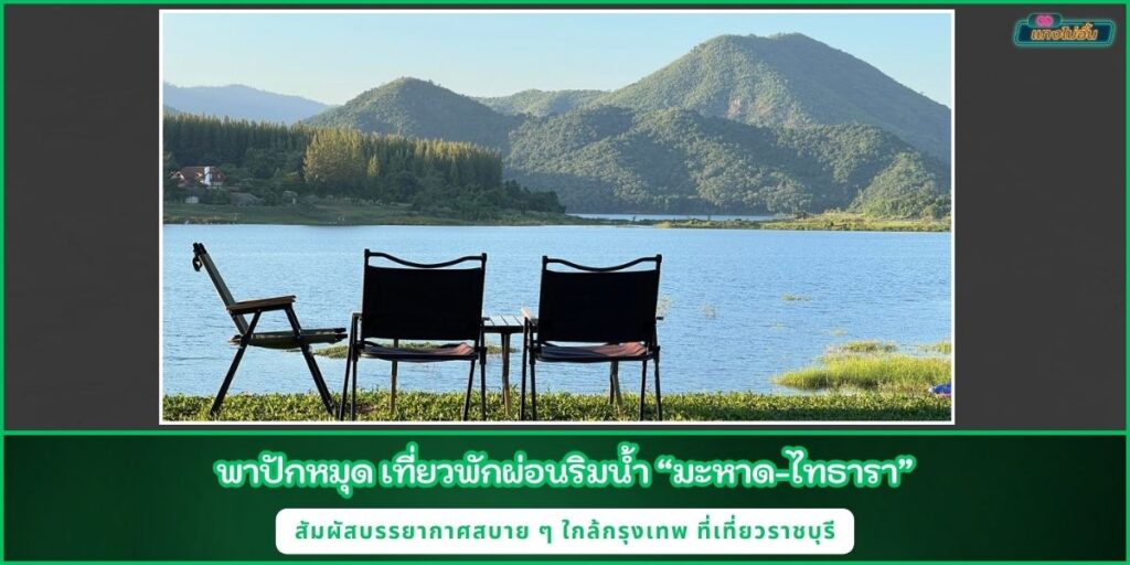 มะหาด-ไทธารา