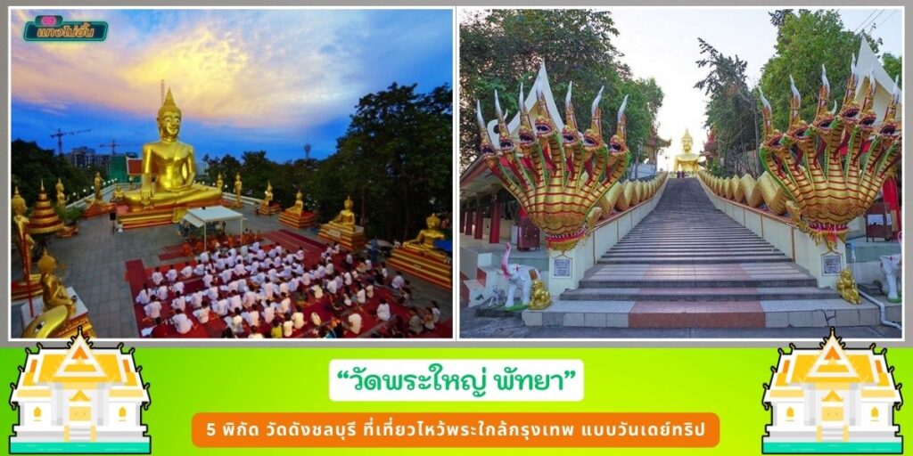 วัดดังของชลบุรี