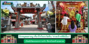 ปักหมุดสายมู ศาลเจ้าหลีตีเมี้ยว เยาวราช พาขอพรความรัก ที่คนโสดห้ามพลาด