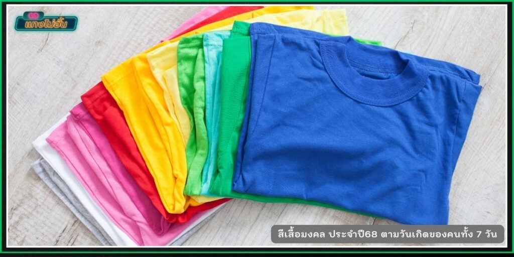 สีเสื้อมงคล68