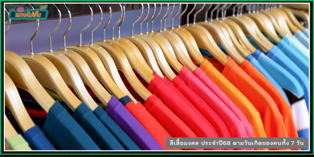 สีเสื้อมงคล68