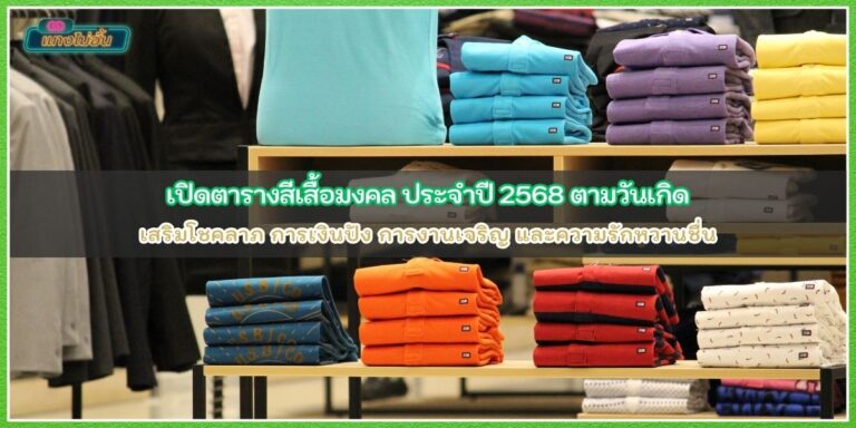 สีเสื้อมงคล68