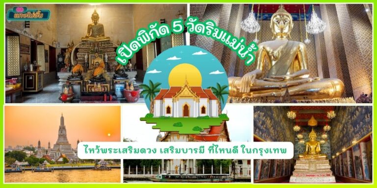 ไหว้พระเสริมดวง