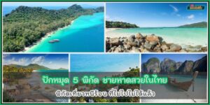 ปักหมุด 5 ชายหาดในไทย พิกัดเที่ยวหนีร้อนไม่ไปไม่ได้แล้ว