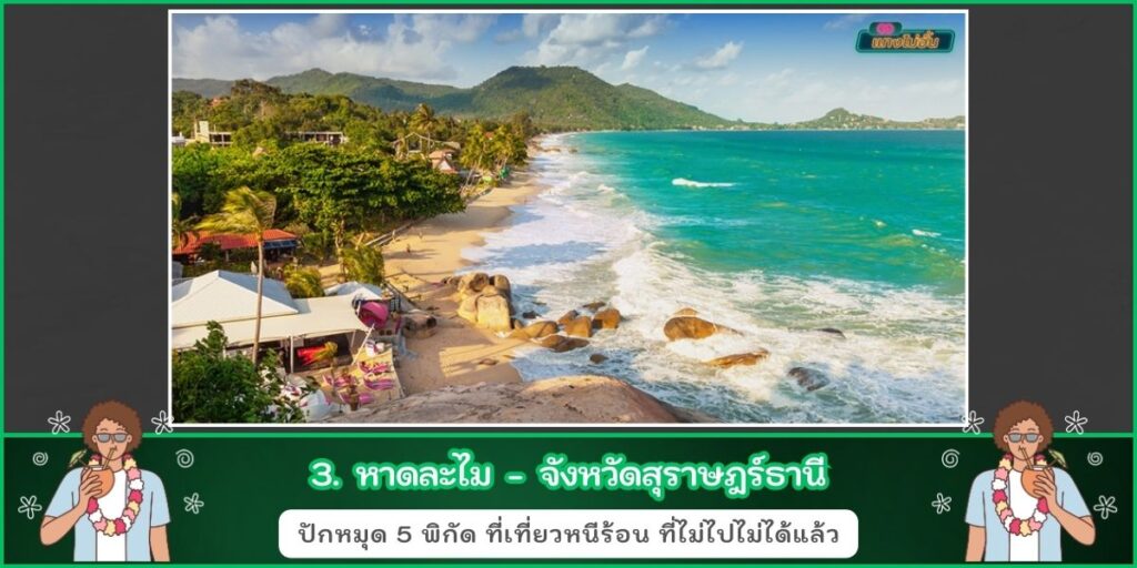 ชายหาดในไทย