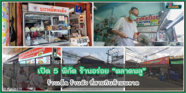 ตลาดพลู