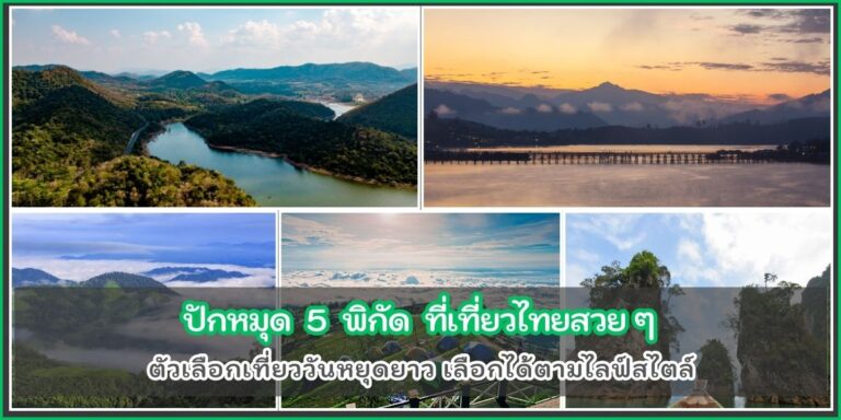 ที่เที่ยวไทย