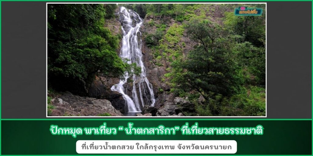 น้ำตกสาริกา