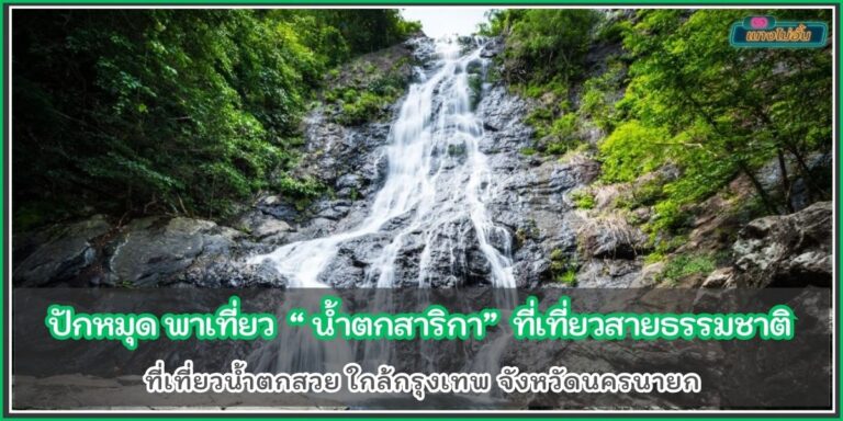 น้ำตกสาริกา