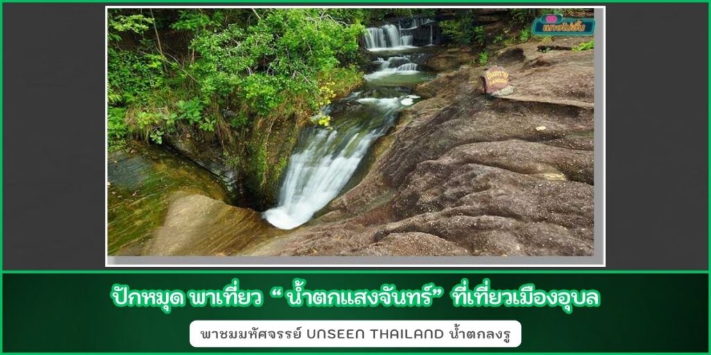 น้ำตกแสงจันทร์