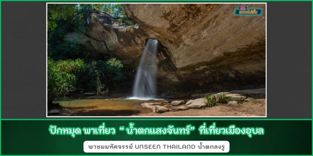 น้ำตกแสงจันทร์