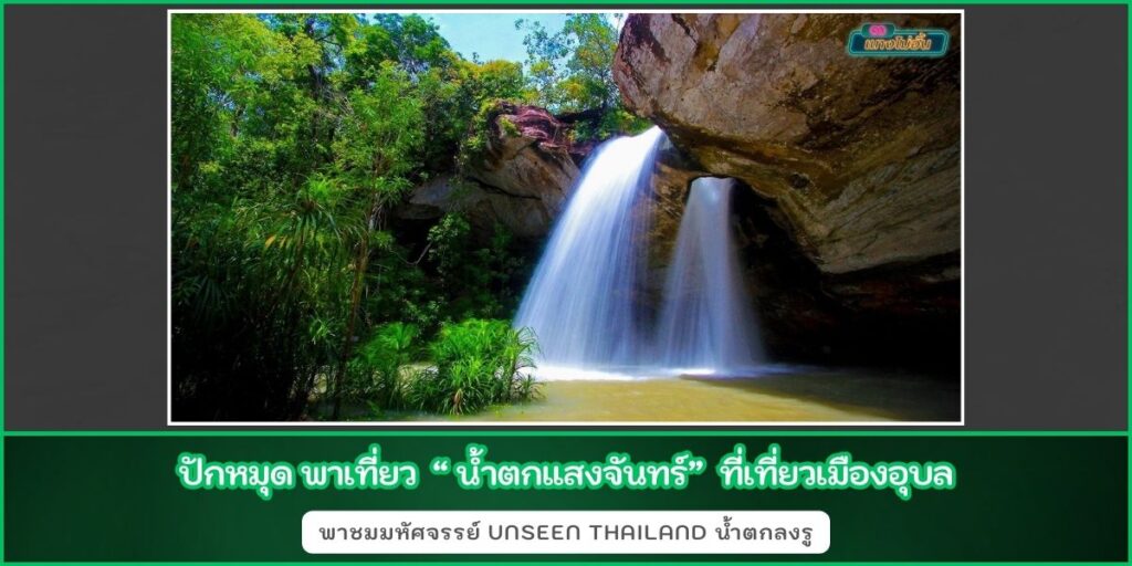 น้ำตกแสงจันทร์