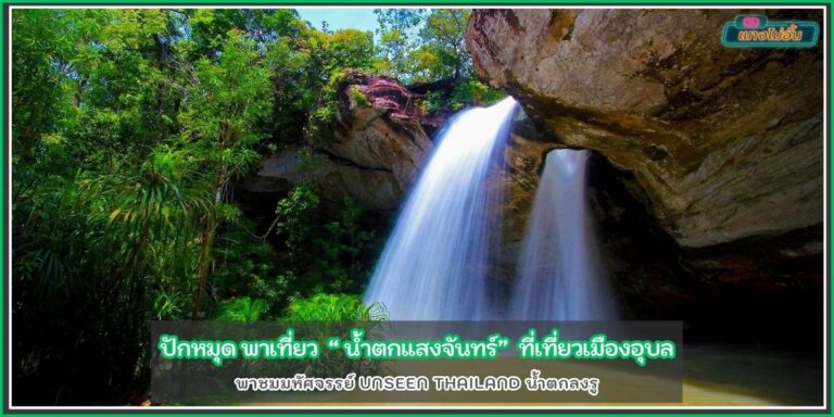 น้ำตกแสงจันทร์