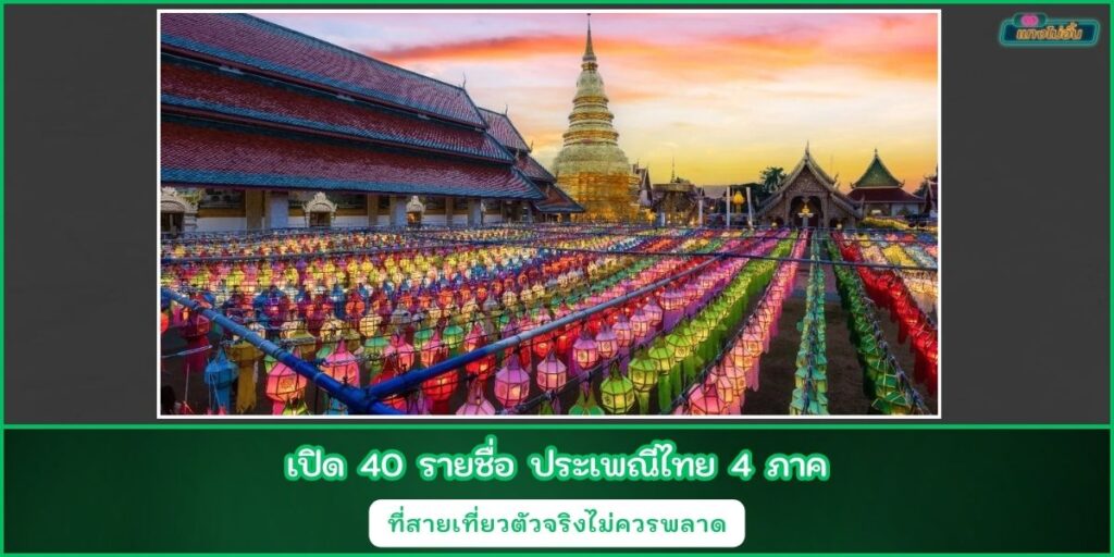 ประเพณีไทย