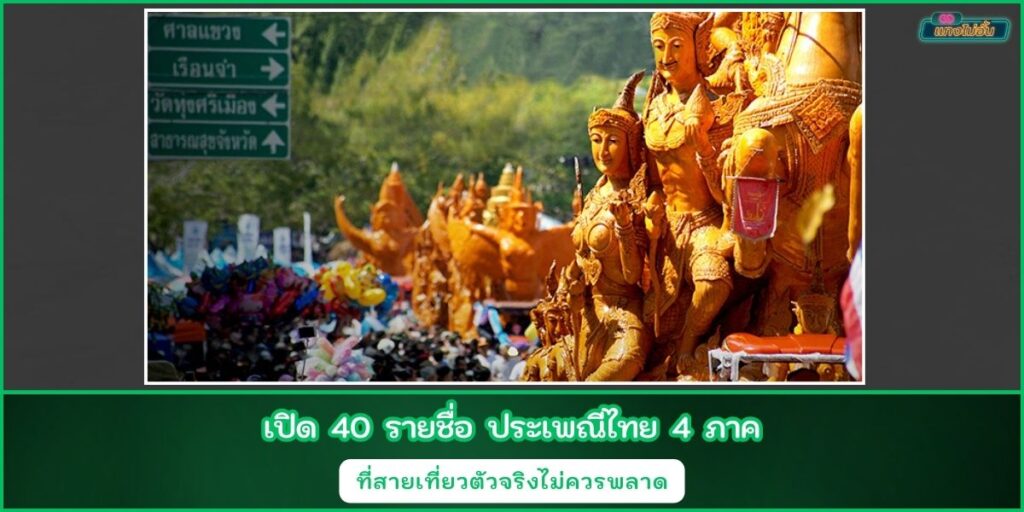 ประเพณีไทย