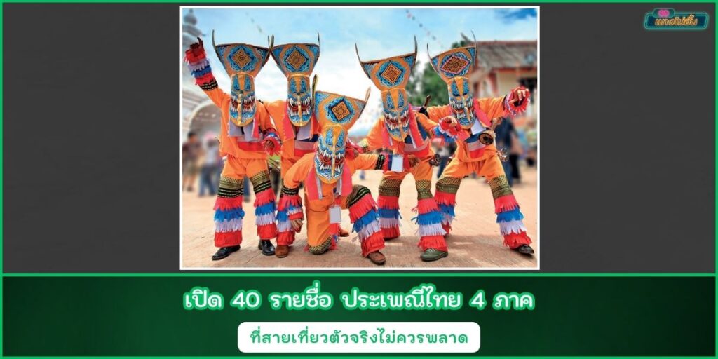 ประเพณีไทย