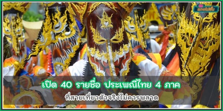 ประเพณีไทย