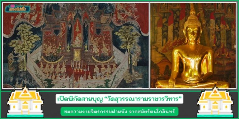 วัดสุวรรณารามราชวรวิหาร
