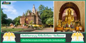 เปิดพิกัดสายบุญ วัดเจ็ดยอด เที่ยวไหว้พระธาตุประจำวันเกิดปีมะเส็ง วัดดังเชียงใหม่