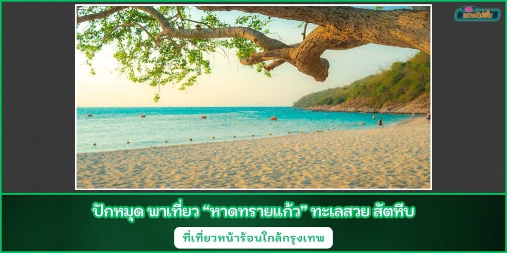 หาดทรายแก้ว