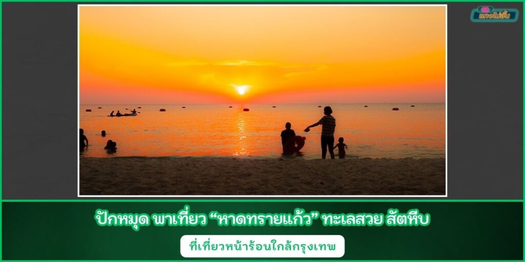 หาดทรายแก้ว