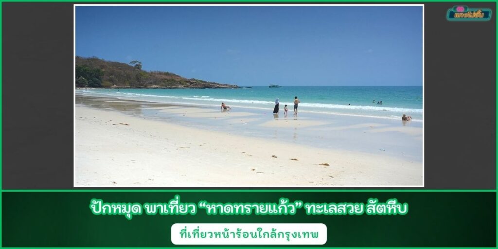 หาดทรายแก้ว